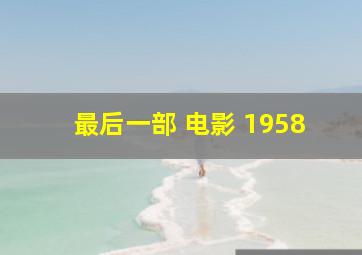 最后一部 电影 1958